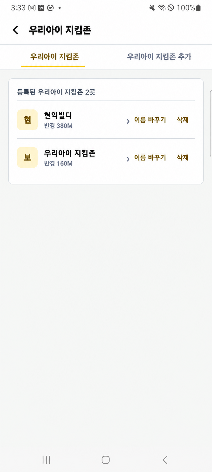등록된 우리아이 지킴존과 반경을 보여주는 목록