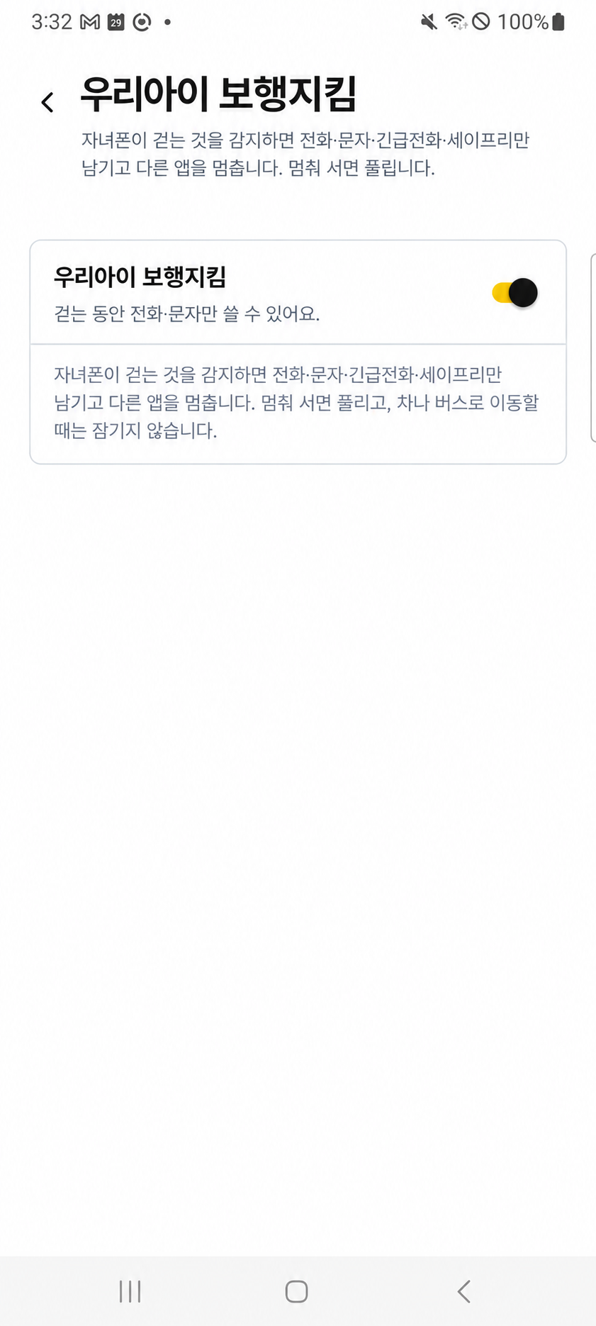보행 중 전화·문자만 허용하는 학부모용 앱 설정 화면